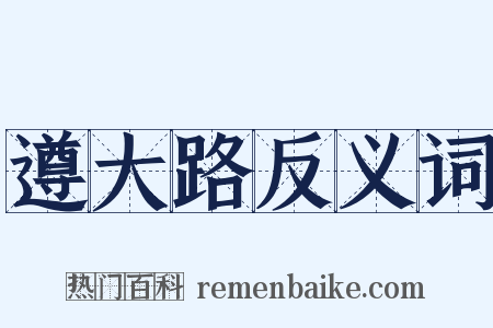 遵大路反义词是什么意思的图片